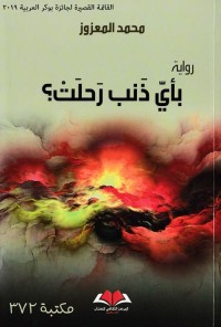 بأي ذنب رحلت ؟